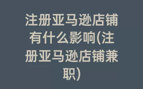 亚马逊店铺转让合同范本图片(店铺转让分期付款合同范本)