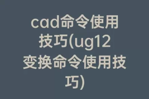 cad命令使用技巧(ug12变换命令使用技巧)
