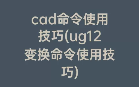 cad命令使用技巧(ug12变换命令使用技巧)