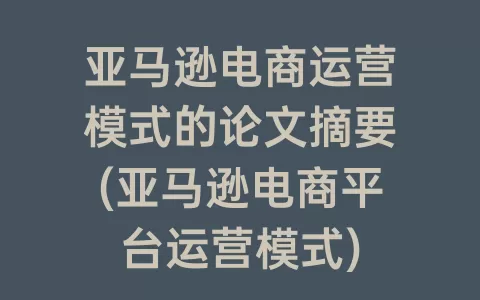 亚马逊商品编码有哪几种分别是什么意思(亚马逊商品编码怎么申请)