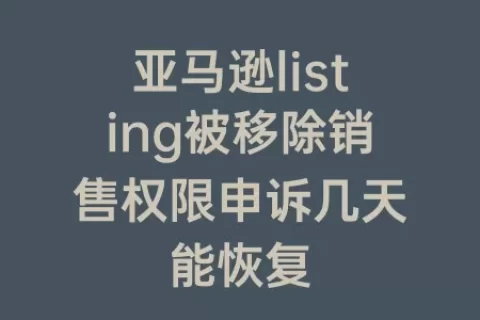 亚马逊listing被移除销售权限申诉几天能恢复