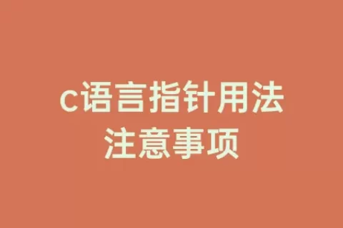 c语言指针用法注意事项