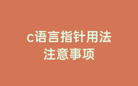 c语言指针用法注意事项