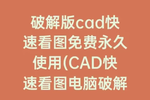 破解版cad快速看图免费永久使用(cad快速看图电脑破解版)