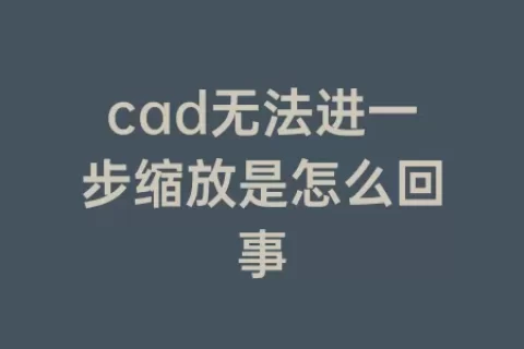 cad无法进一步缩放是怎么回事