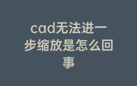 cad无法进一步缩放是怎么回事