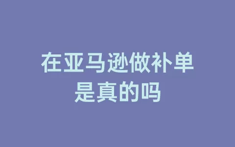 在亚马逊做补单是真的吗