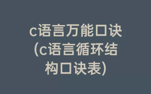 c语言万能口诀(c语言循环结构口诀表)