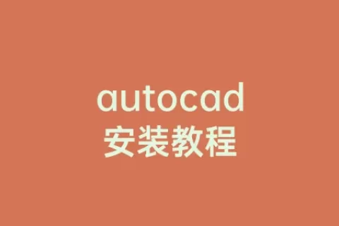 autocad安装教程