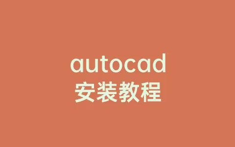 autocad安装教程