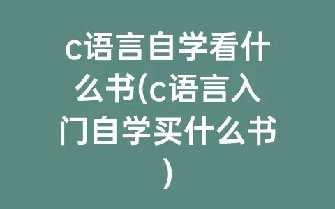 c语言自学看什么书(c语言入门自学买什么书)