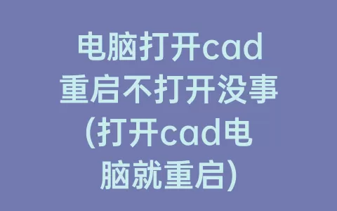 电脑打开cad重启不打开没事(打开cad电脑就重启)