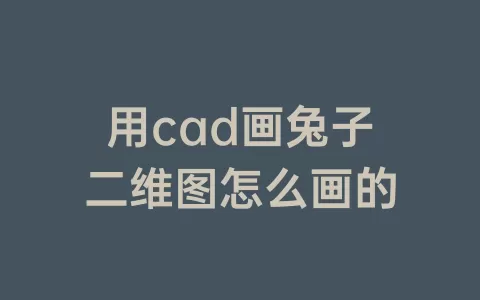 用cad画兔子二维图怎么画的