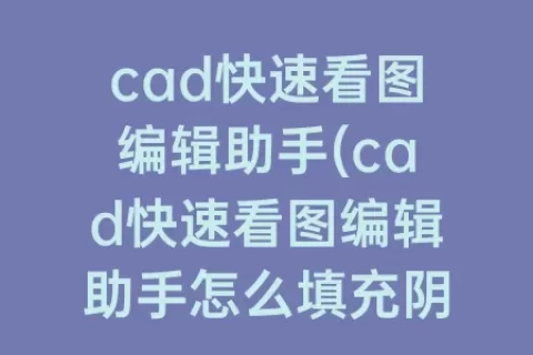 cad快速看图编辑助手(cad快速看图编辑助手怎么填充阴影)
