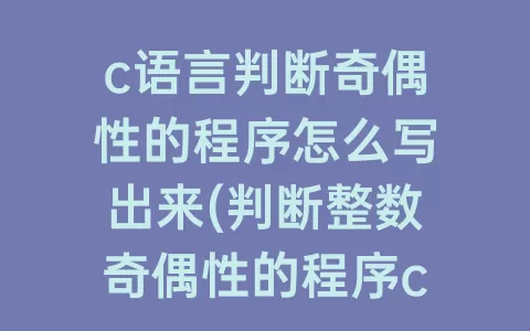 c语言判断奇偶性的程序怎么写出来(判断整数奇偶性的程序c语言)