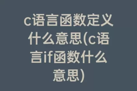 c语言函数定义什么意思(c语言if函数什么意思)