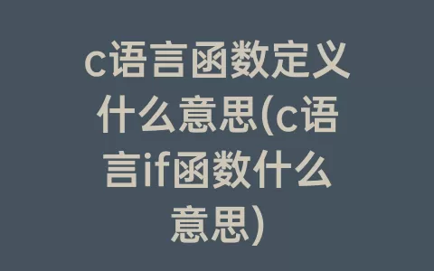 c语言函数定义什么意思(c语言if函数什么意思)
