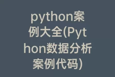 python案例大全(python数据分析案例代码)