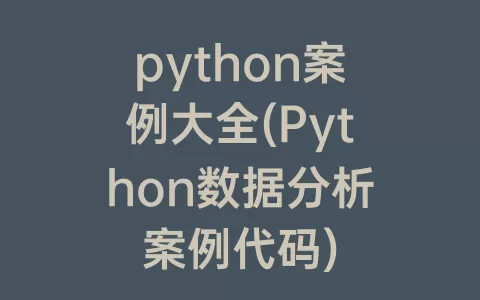 python案例大全(python数据分析案例代码)