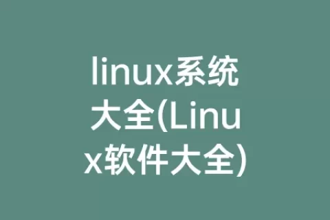 linux系统大全(linux软件大全)