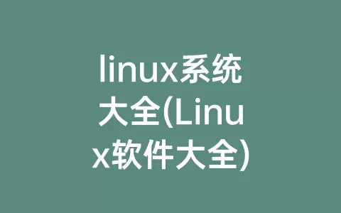 linux系统大全(linux软件大全)