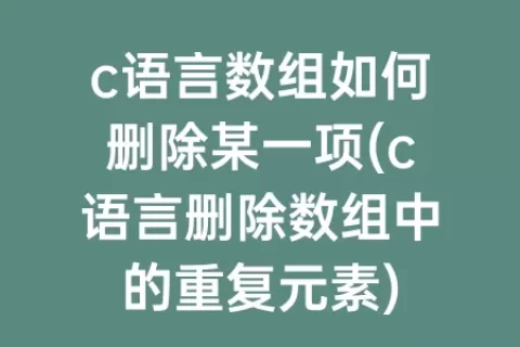 c语言数组如何删除某一项(c语言删除数组中的重复元素)