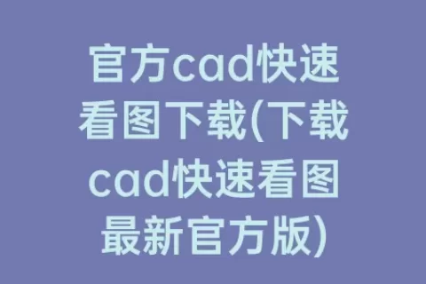 官方cad快速看图下载(下载cad快速看图最新官方版)