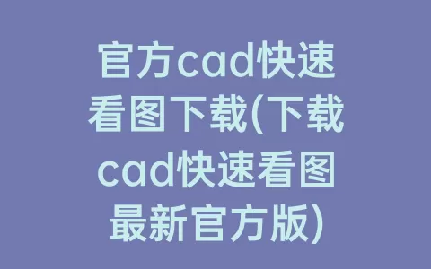 官方cad快速看图下载(下载cad快速看图最新官方版)