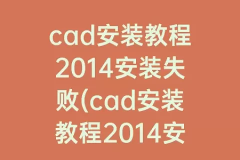 cad安装教程2014安装失败(cad安装教程2014安装失败全是红叉)