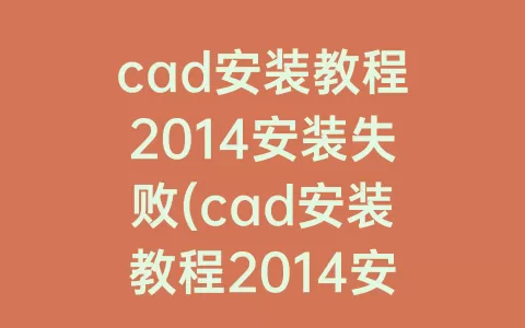 cad安装教程2014安装失败(cad安装教程2014安装失败全是红叉)