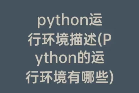 python运行环境描述(python的运行环境有哪些)