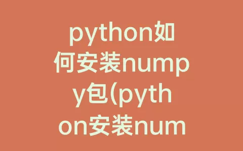 python如何安装numpy包(python安装numpy库出错)
