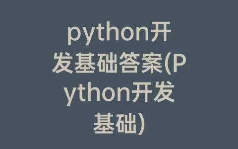 python开发基础答案(python开发基础)