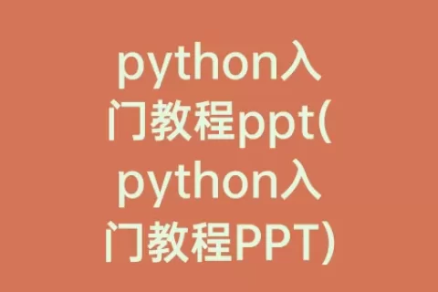 python入门教程ppt(python入门教程ppt)