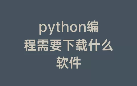 python编程需要下载什么软件