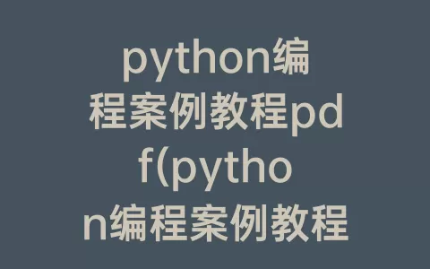 python编程案例教程pdf(python编程案例教程答案)