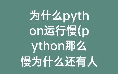 为什么python运行慢(python那么慢为什么还有人用)