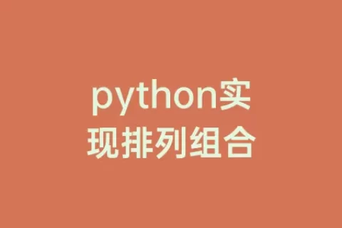 python实现排列组合