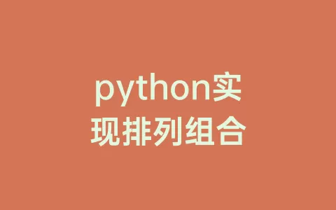 python实现排列组合