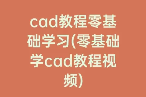 cad教程零基础学习(零基础学cad教程视频)