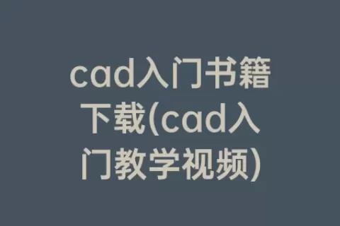 cad入门书籍下载(cad入门教学视频)