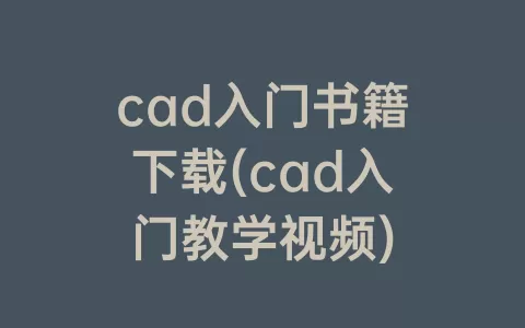 cad入门书籍下载(cad入门教学视频)