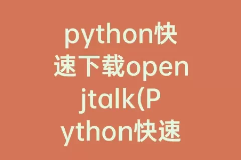 python快速下载openjtalk(python快速下载压缩包)