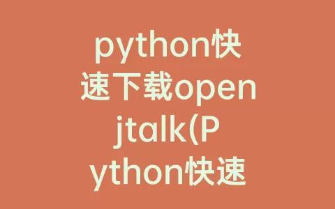 python快速下载openjtalk(python快速下载压缩包)