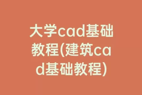 大学cad基础教程(建筑cad基础教程)