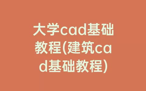 大学cad基础教程(建筑cad基础教程)