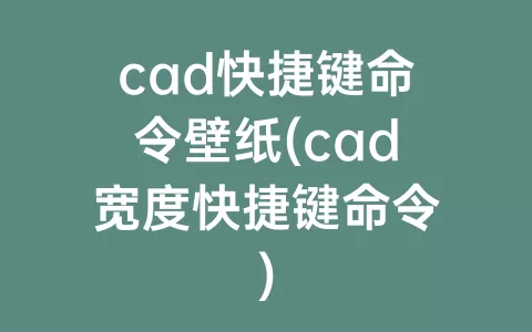 cad快捷键命令壁纸(cad宽度快捷键命令)