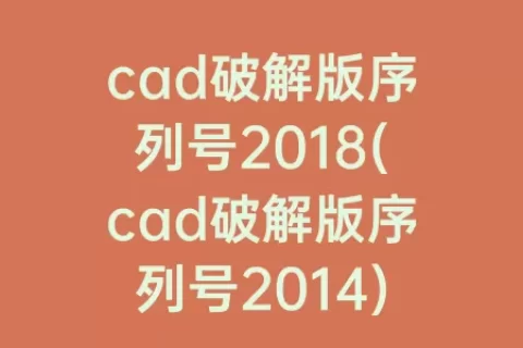cad破解版序列号2018(cad破解版序列号2014)