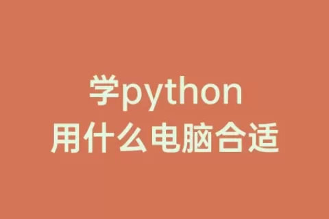 学python用什么电脑合适