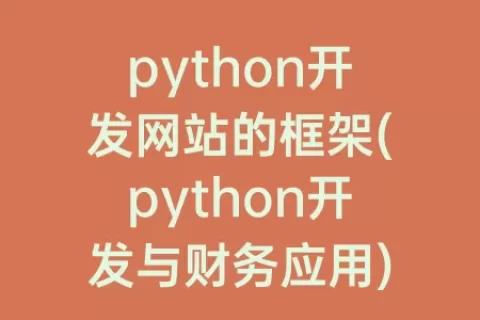python开发网站的框架(python开发与财务应用)